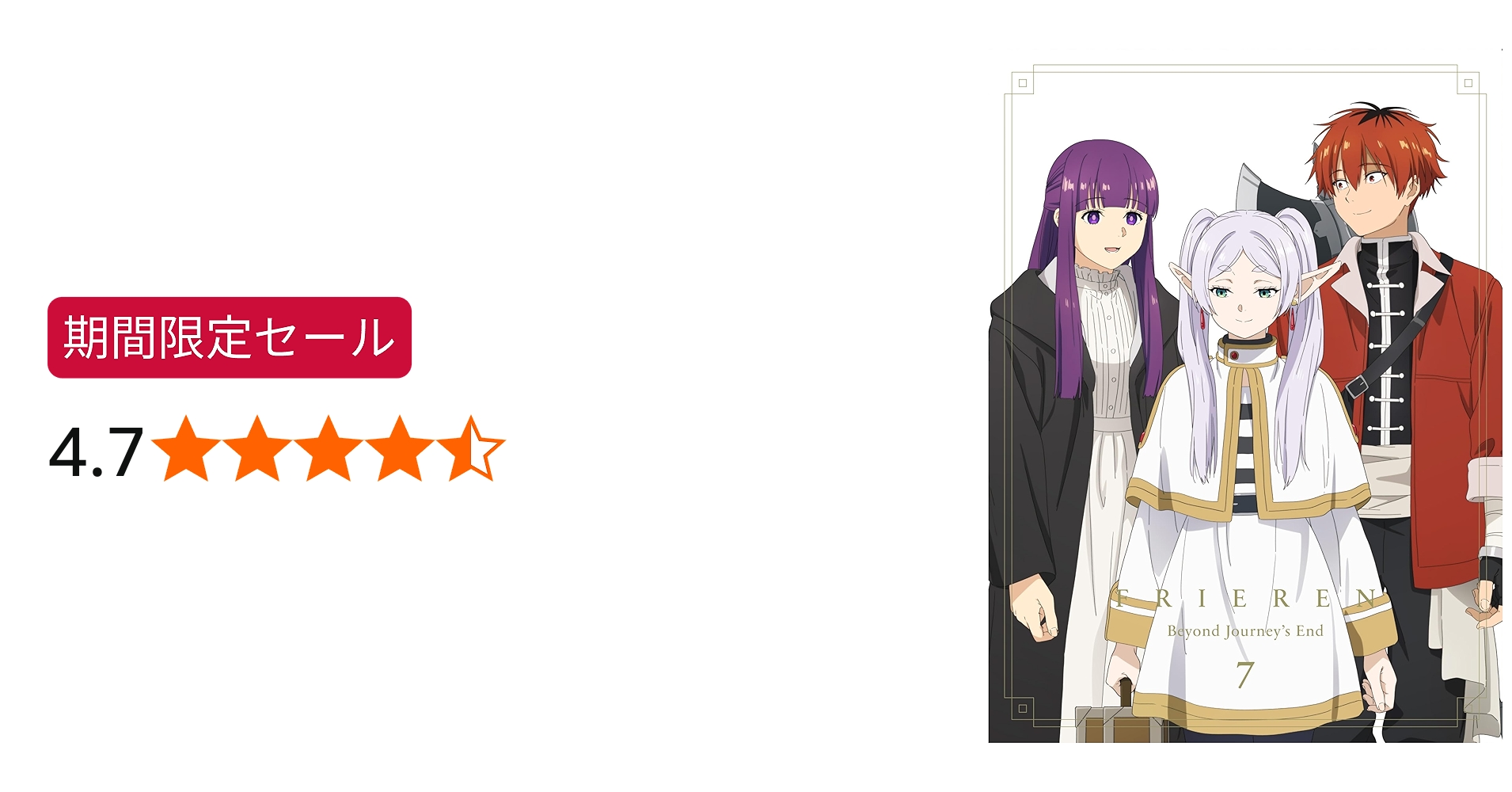 Amazon.co.jp: 「葬送のフリーレン」DVD（Vol.7 初回生産限定版