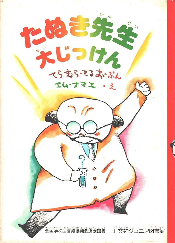 Amazon.co.jp: たぬき先生大じっけん (1978年) (旺文社ジュニア図書館