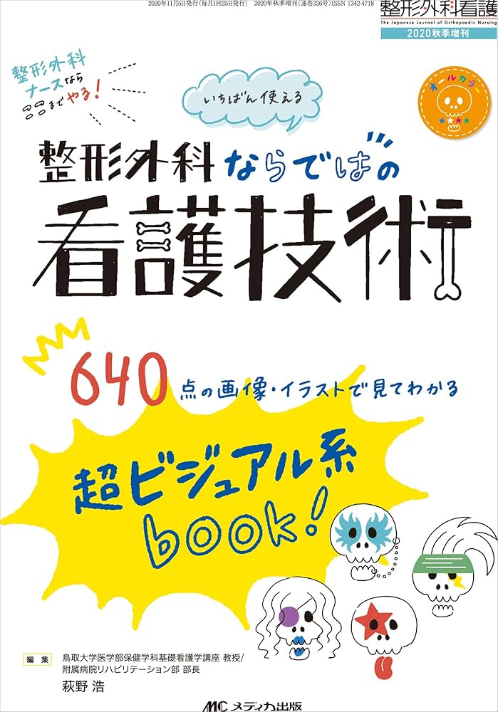 いちばん使える 整形外科ならではの看護技術: 超ビジュアル系book! 640