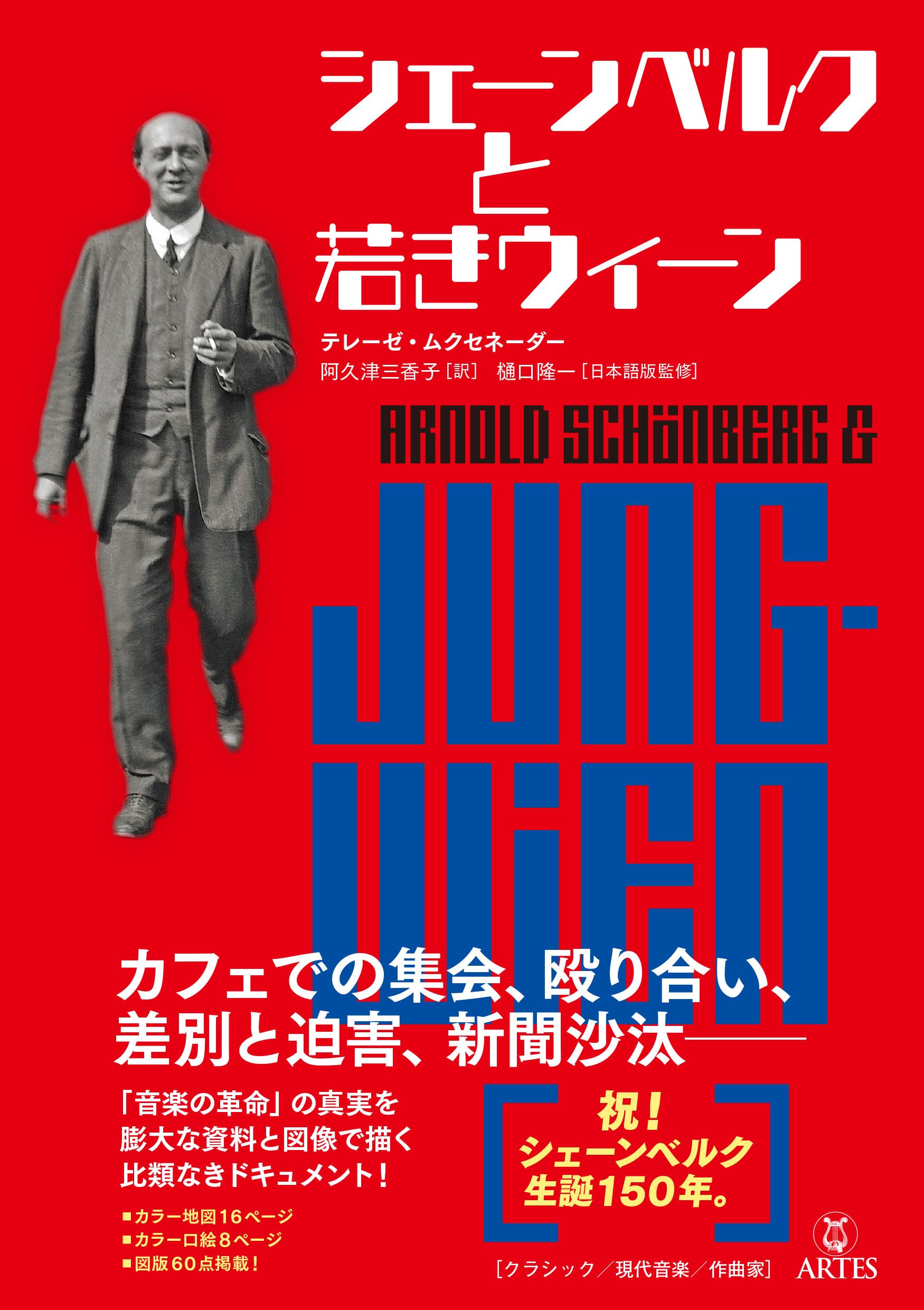 シェーンベルクと若きウィーン | Therese Muxeneder, 樋口 隆一
