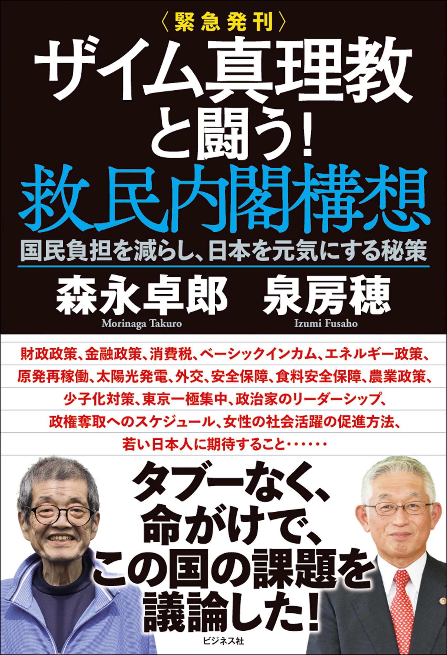 緊急発刊＞ザイム真理教と闘う！救民内閣構想 | 森永 卓郎, 泉 房穂