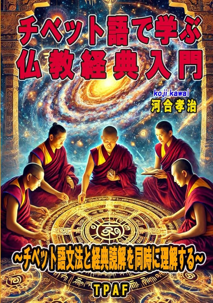 チベット語で学ぶ仏教経典入門: チベット語文法と経典読解を同時に理解