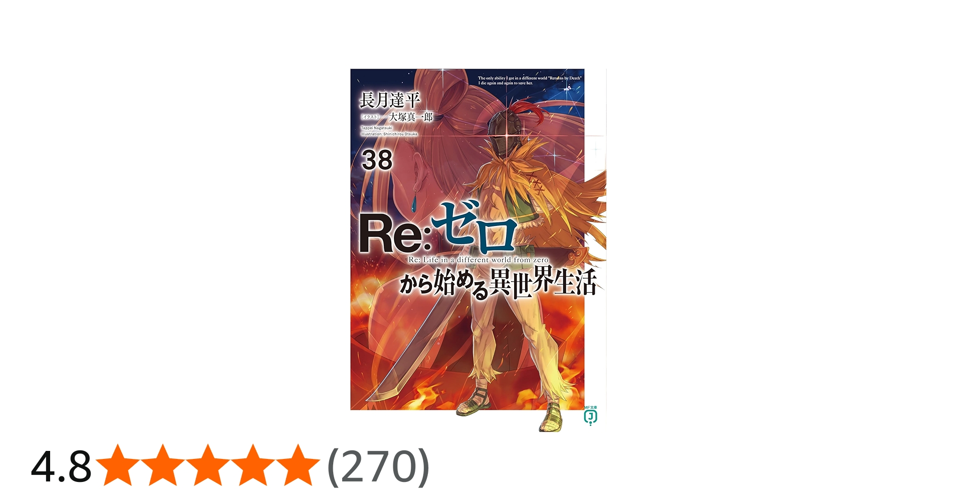 Amazon.co.jp: Re:ゼロから始める異世界生活38 (MF文庫J) : 長月 達平