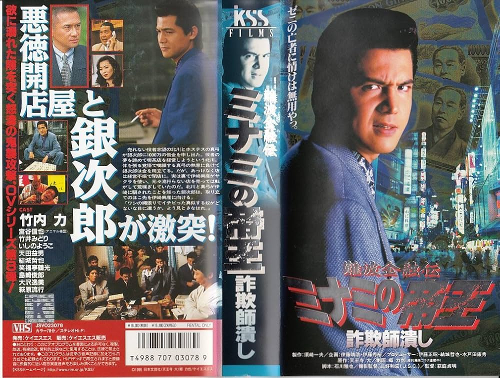 Amazon.co.jp: 難波金融伝 ミナミの帝王 詐欺師潰し [レンタル落ち