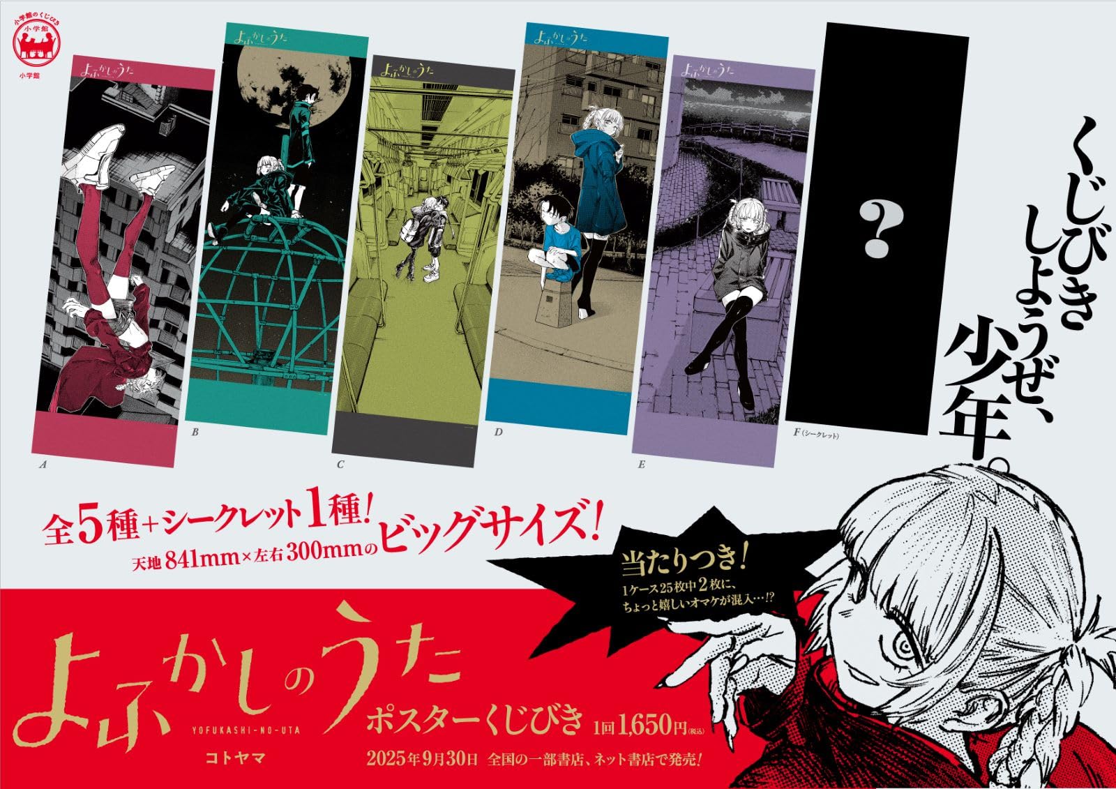 よふかしのうた ポスターくじびき | コトヤマ |本 | 通販 | Amazon