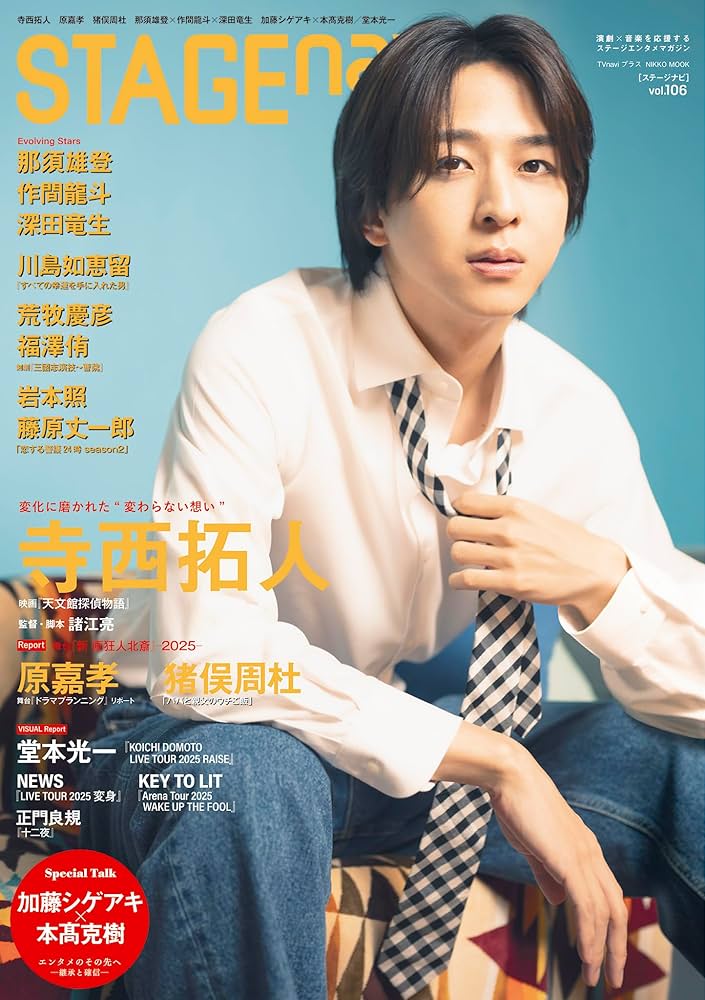 Amazon.co.jp: STAGE navi(ステージナビ)vol.106☆表紙:寺西拓人