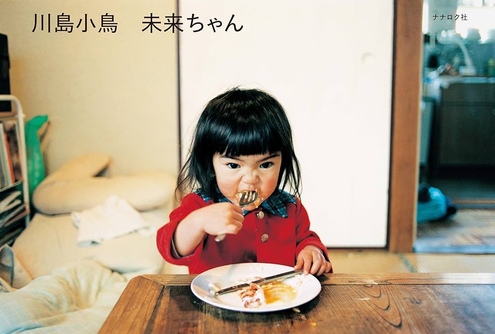 未来ちゃん | 川島小鳥 |本 | 通販 | Amazon