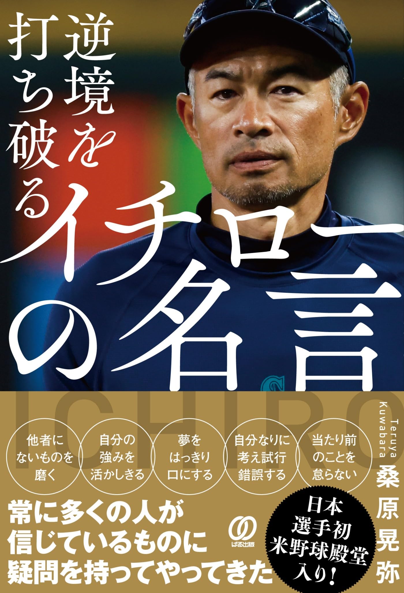 逆境を打ち破る イチローの名言 | 桑原晃弥 |本 | 通販 | Amazon