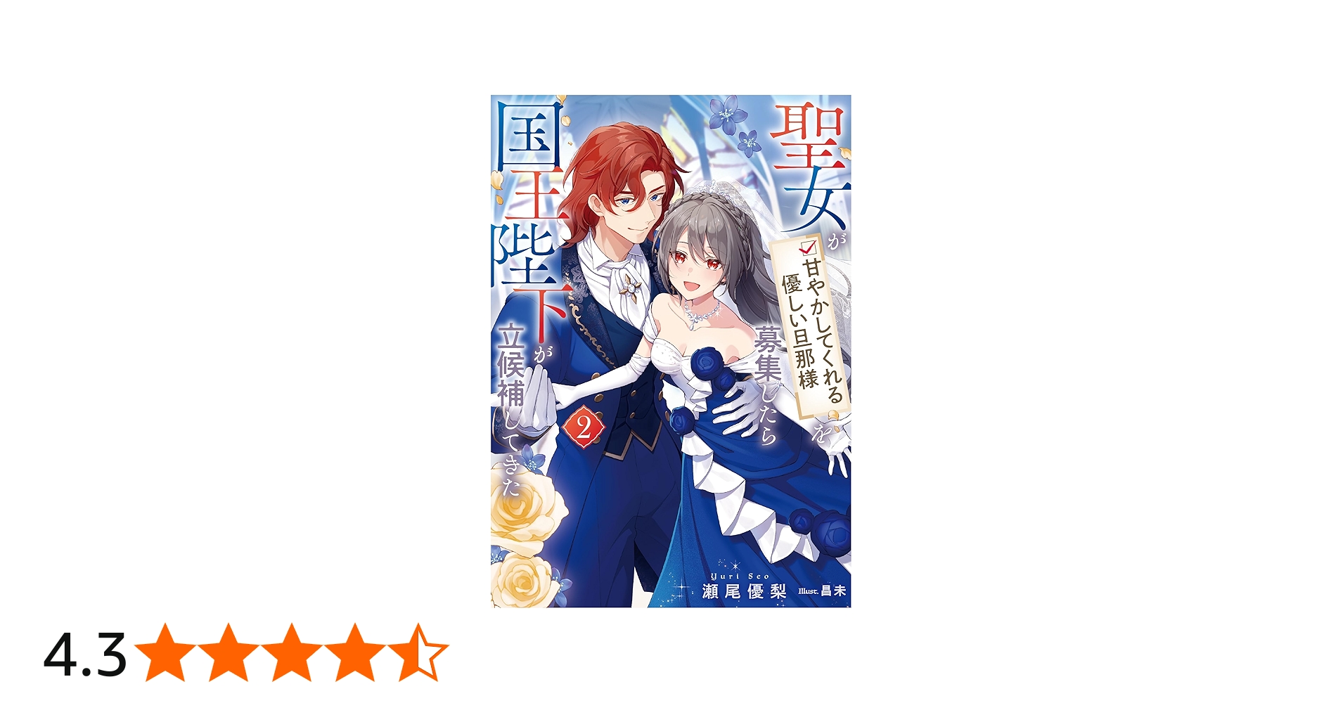 聖女が「甘やかしてくれる優しい旦那様」を募集したら国王陛下が立候補