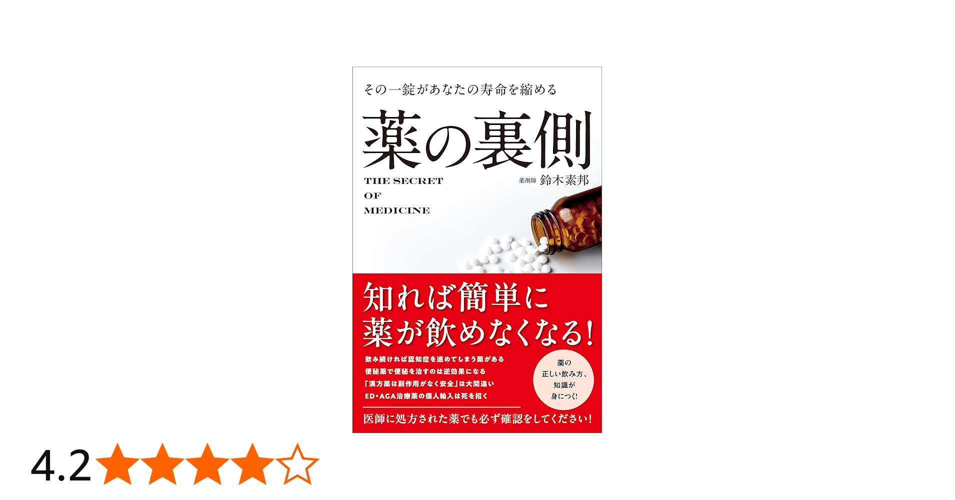 Amazon.co.jp: その一錠があなたの寿命を縮める 薬の裏側 : 鈴木 素邦: 本