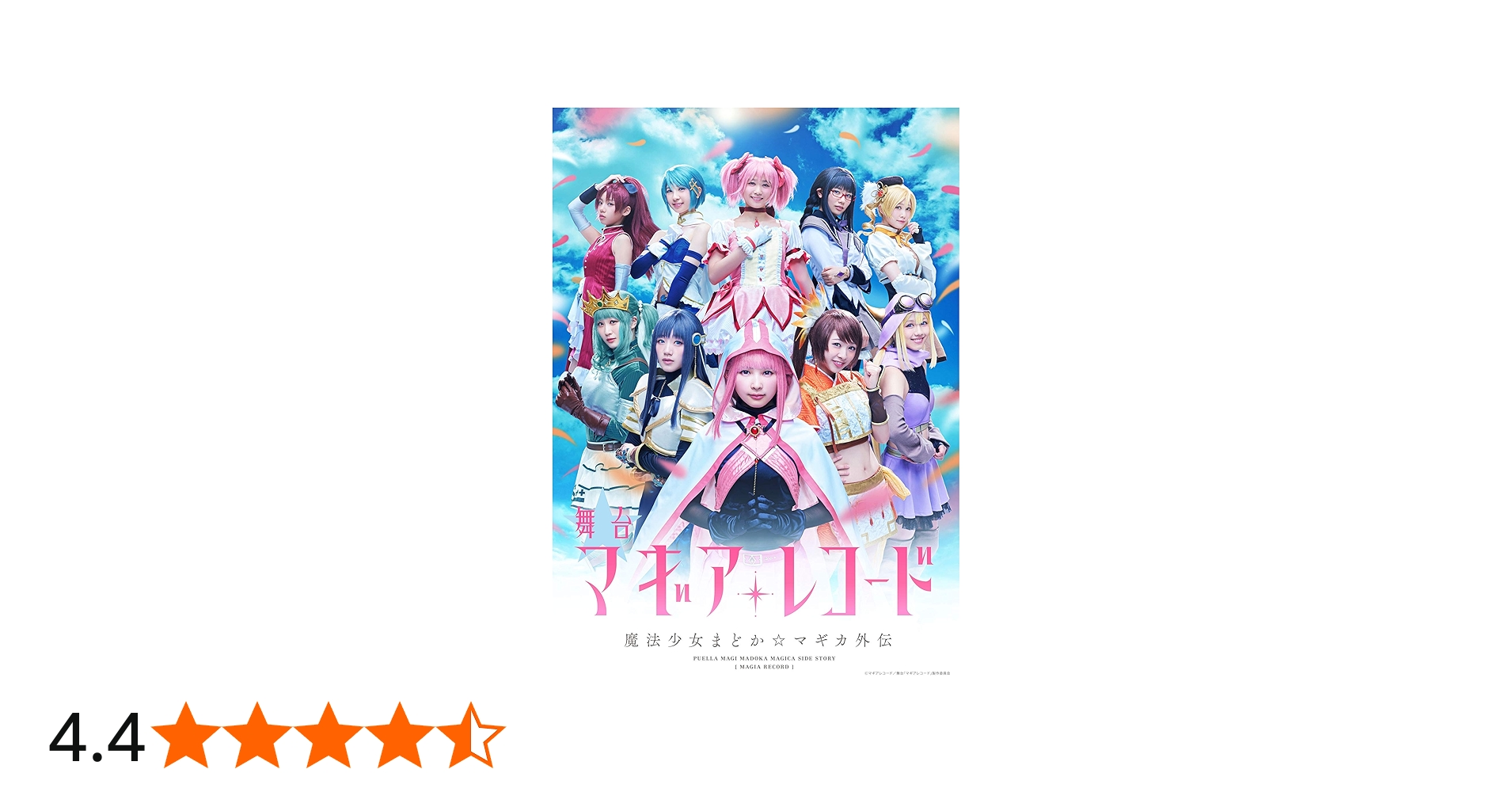 Amazon.co.jp: 【Amazon.co.jp限定】舞台「マギアレコード 魔法少女