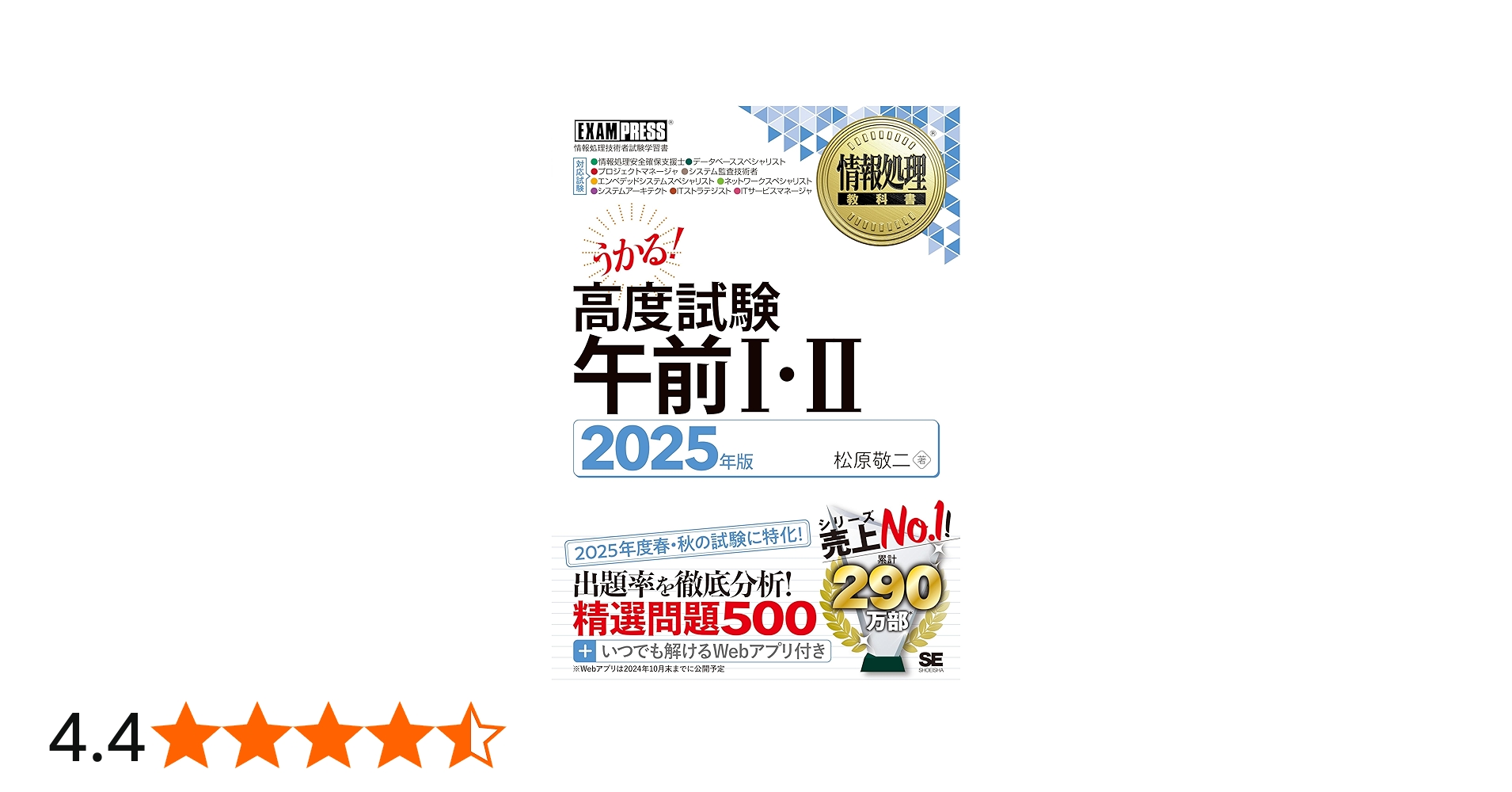 情報処理教科書 高度試験午前Ⅰ・Ⅱ 2025年版 (EXAMPRESS) | 松原 敬二