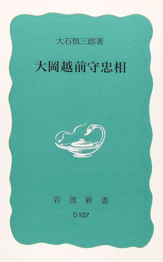 大岡越前守忠相 (岩波新書 青版 D-107) | 大石 慎三郎 |本 | 通販 | Amazon