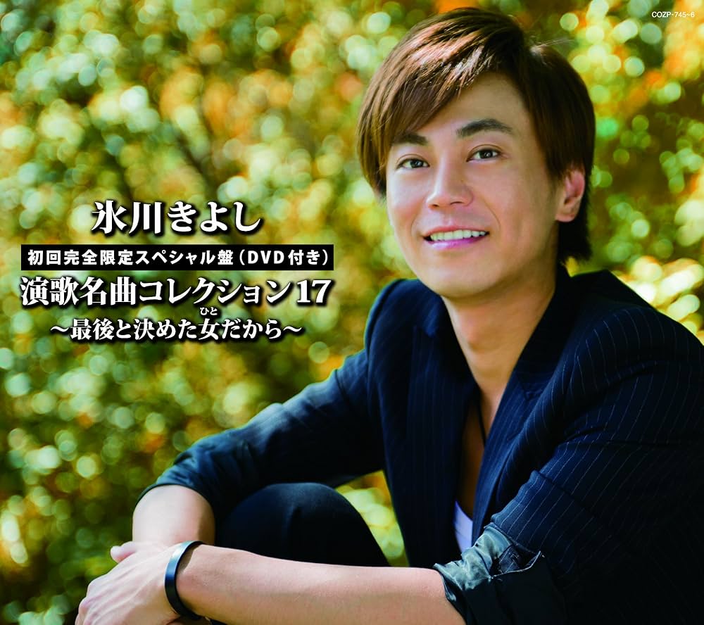 氷川きよし - 演歌名曲コレクション17~最後と決めた女(ひと)だから~A