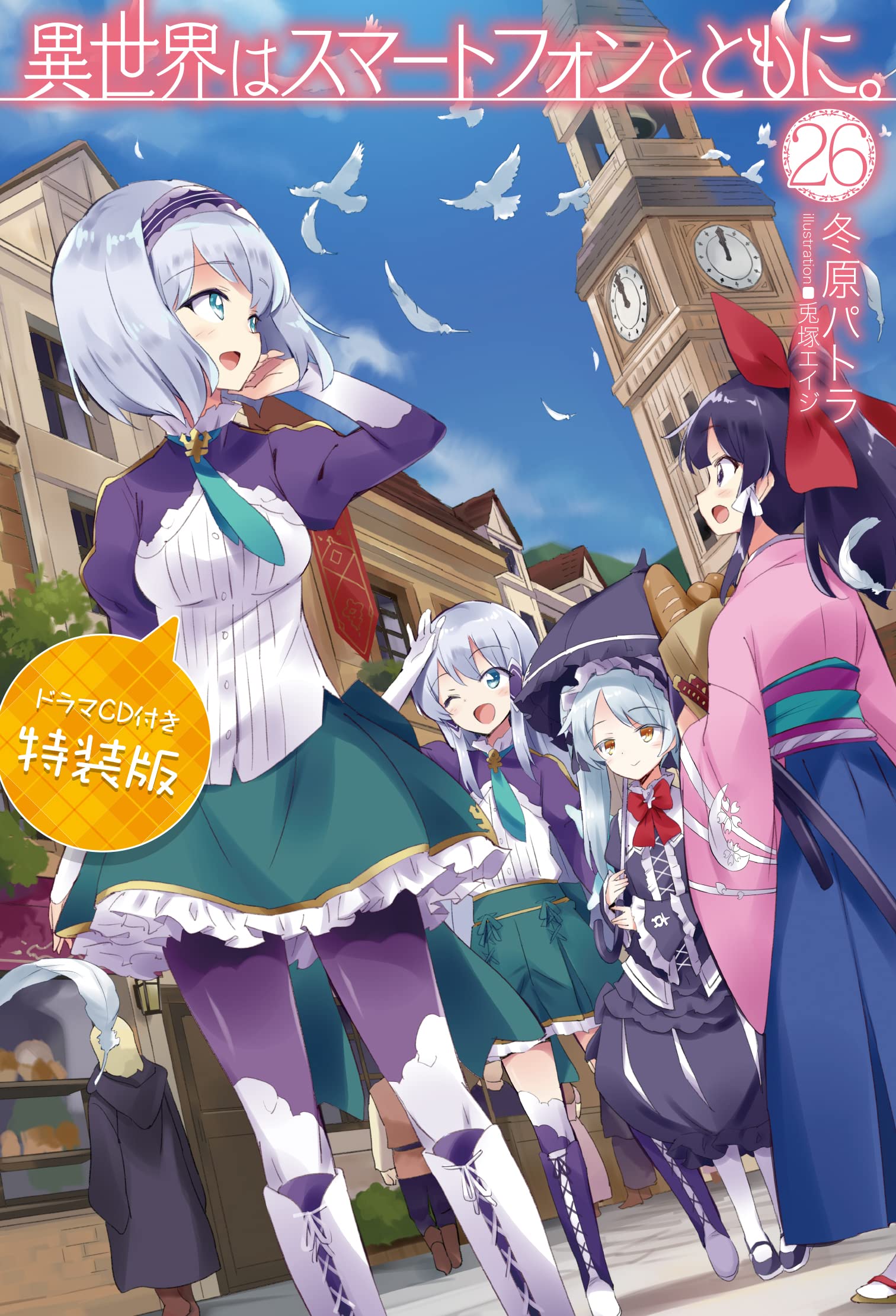 異世界はスマートフォンとともに。26 ドラマCD付き特装版 (HJ NOVELS