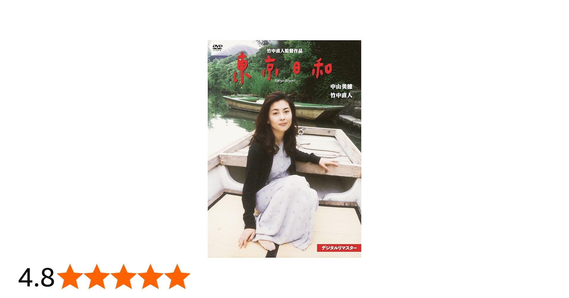 Amazon.co.jp: 東京日和 デジタルリマスター [DVD] : 中山美穂 竹中
