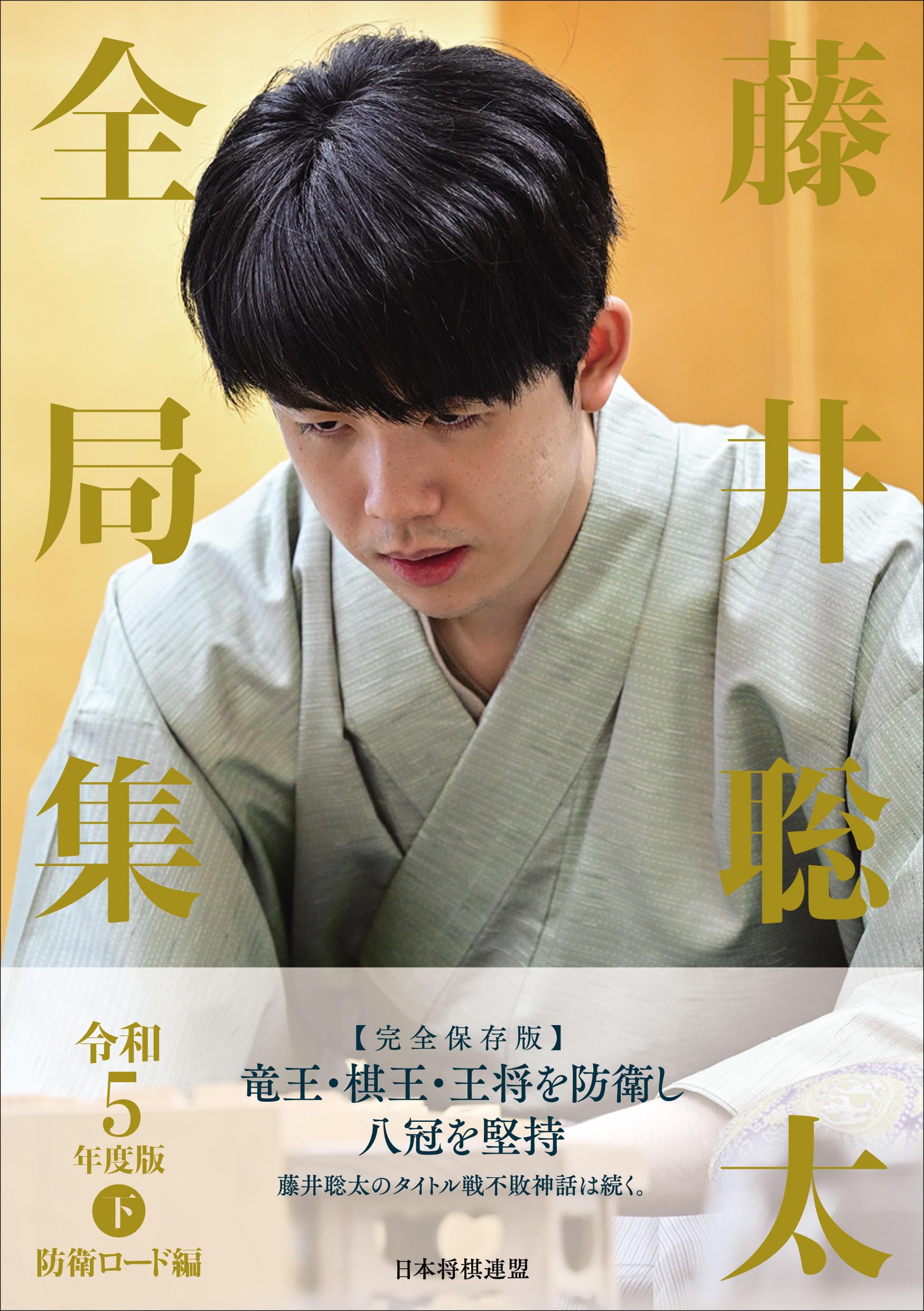 藤井聡太全局集 令和5年度版・下 防衛ロード編 | 将棋書籍編集部編