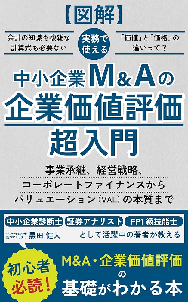 図解】中小企業M&Aの企業価値評価超入門：事業承継、経営戦略