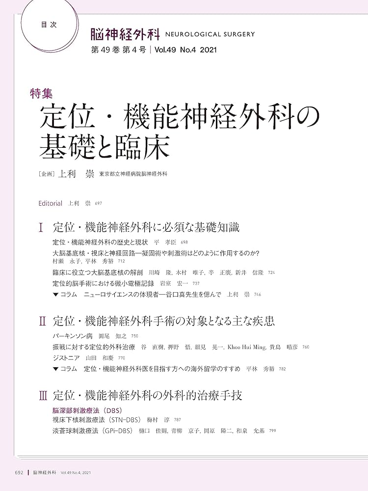 脳神経外科 Vol.49 No.4 定位・機能神経外科の基礎と臨床 | 上利 崇
