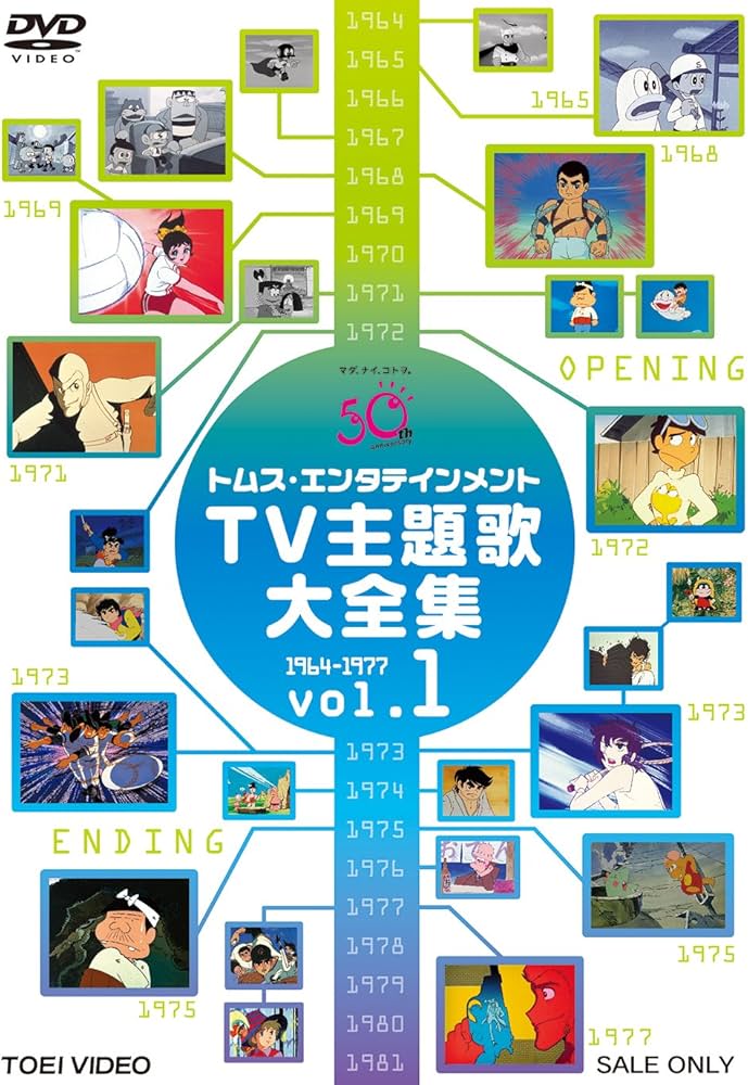 Amazon.co.jp: トムス・エンタテインメントTV主題歌大全集 VOL.1 1964