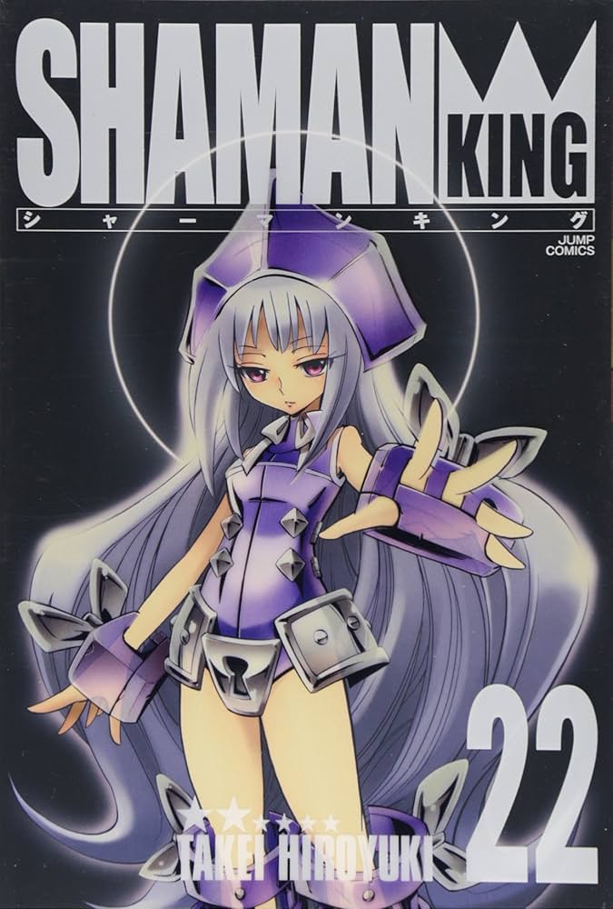 シャーマンキング 完全版 22 (22) (ジャンプコミックス) | 武井 宏之