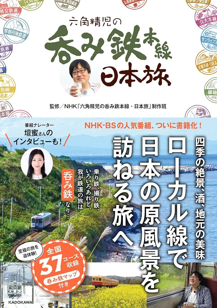 六角精児の呑み鉄本線・日本旅 | NHK「六角精児の呑み鉄本線・日本旅