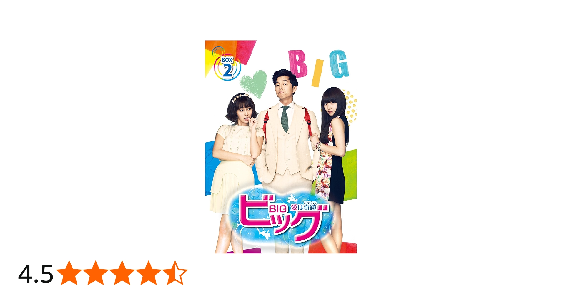 Amazon.co.jp: ビッグ~愛は奇跡〈ミラクル〉~ Blu-ray BOX2 : コン・ユ