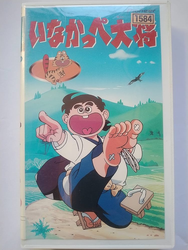 Amazon.co.jp: いなかっぺ大将(1) [VHS] : 野沢雅子, 川崎のぼる: 家電