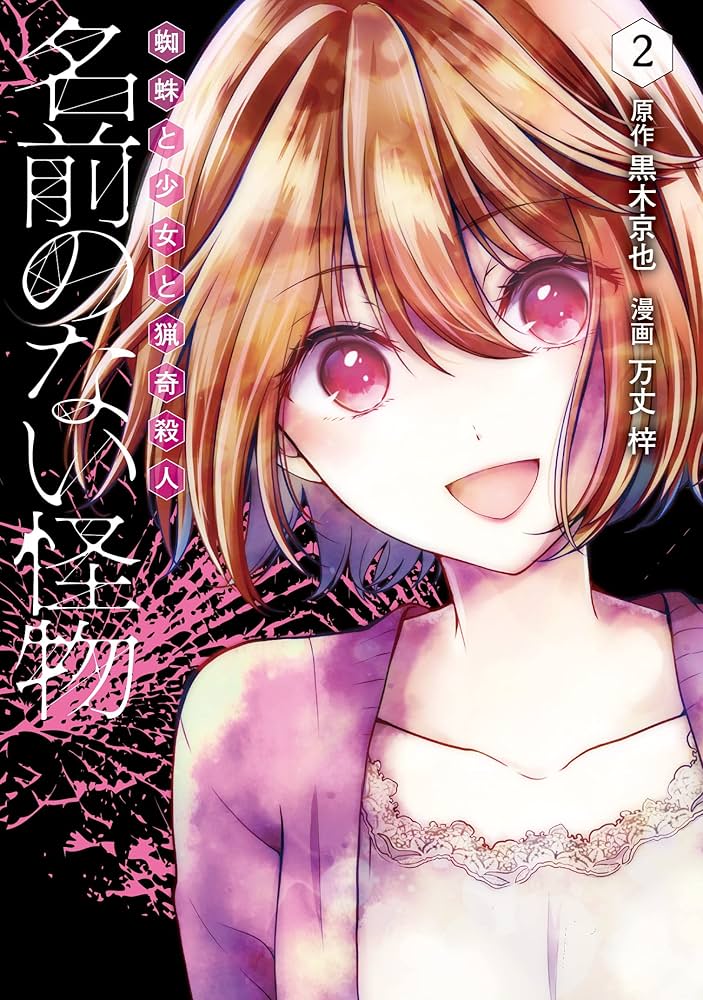 名前のない怪物 蜘蛛と少女と猟奇殺人 2 (LINEコミックス) | 黒木京也