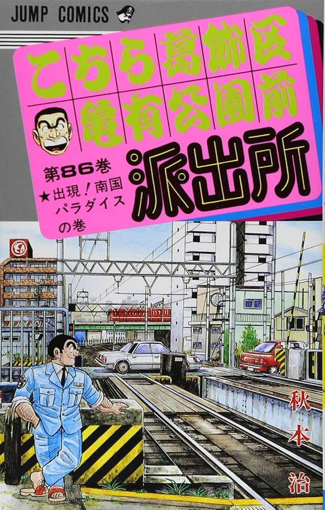 こちら葛飾区亀有公園前派出所 86 (ジャンプコミックス) | 秋本 治 |本