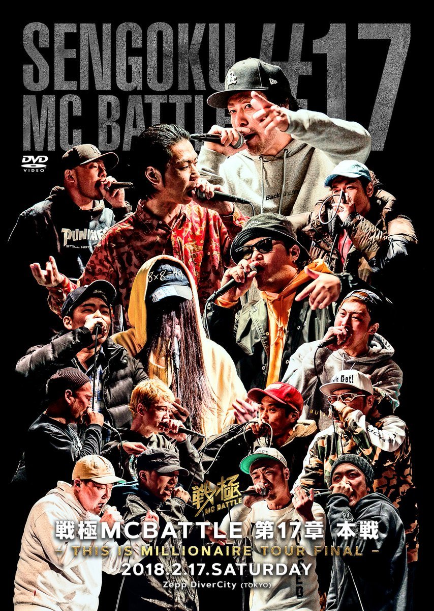 Amazon.co.jp: 戦極MCBATTLE 第17章 -THIS IS MILLIONAIRE TOUR FINAL