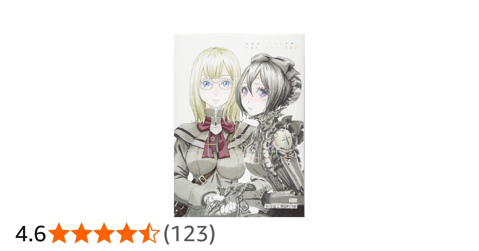 新装版 ブラム学園! 弐瓶勉フルカラー作品集 (KCデラックス) | 弐瓶 勉