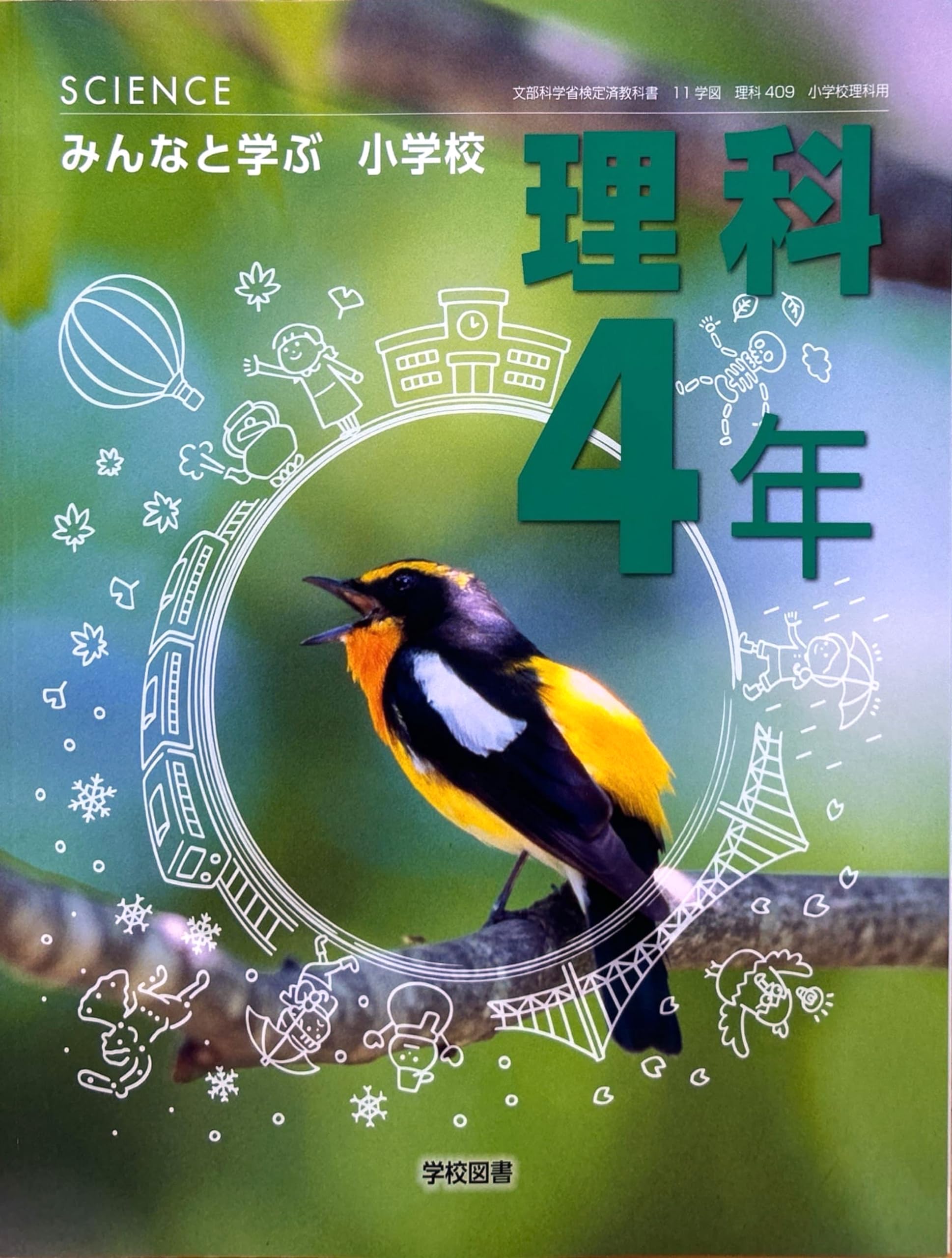 みんなと学ぶ 小学校 理科 4年 [理科 409] | 霜田 光一, 森本 信也