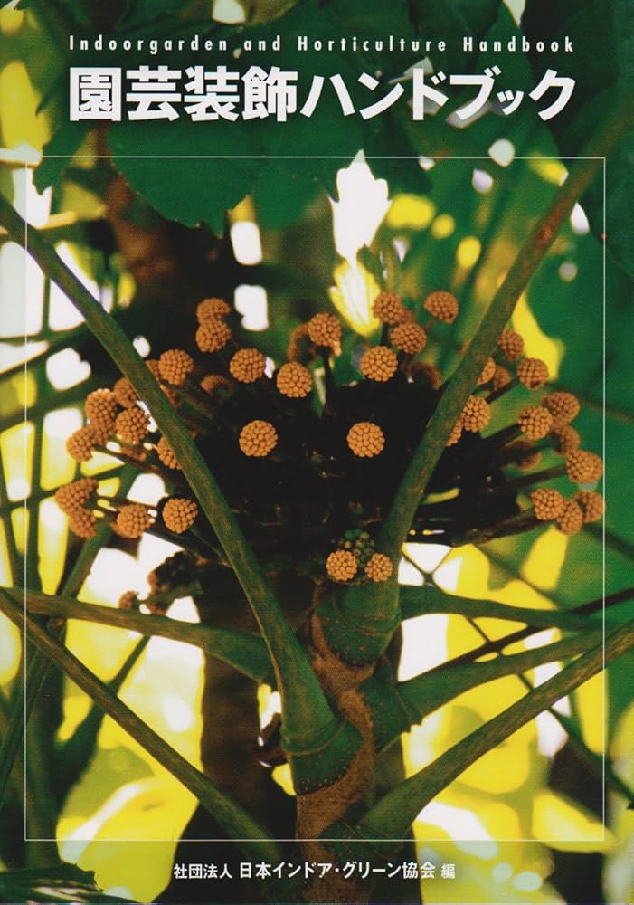 園芸装飾ハンドブック | 日本インドア グリーン協会 |本 | 通販 | Amazon