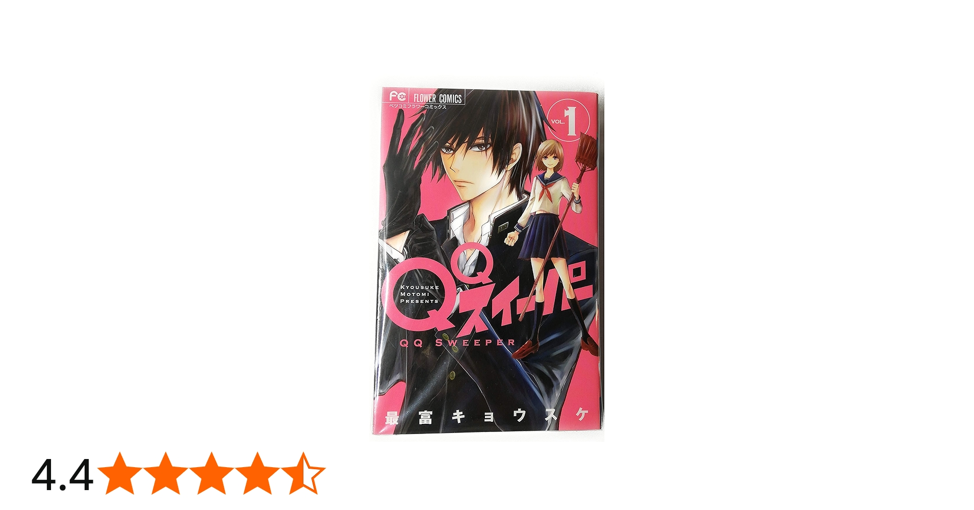 QQスイーパー コミック 1-3巻セット | 最富 キョウスケ |本 | 通販
