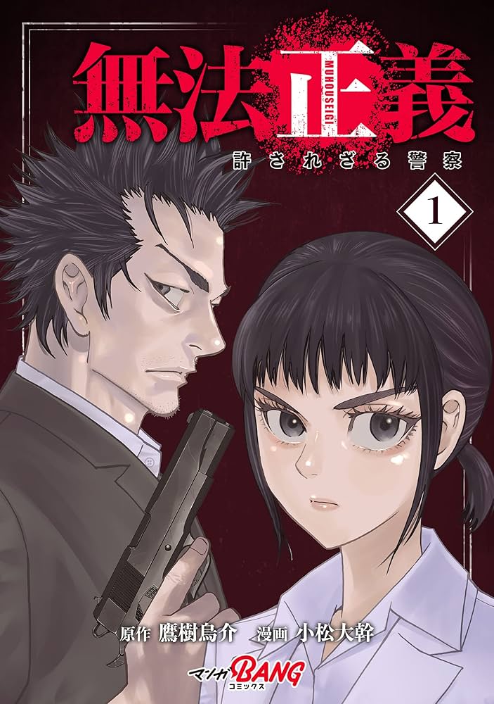 無法正義 許されざる警察 （1） (マンガBANGコミックス) | 鷹樹烏介