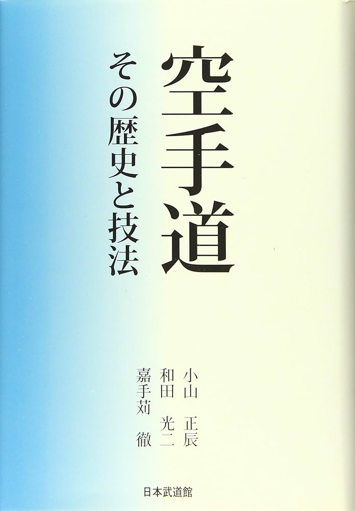 空手道: その歴史と技法 | 小山 正辰 |本 | 通販 | Amazon