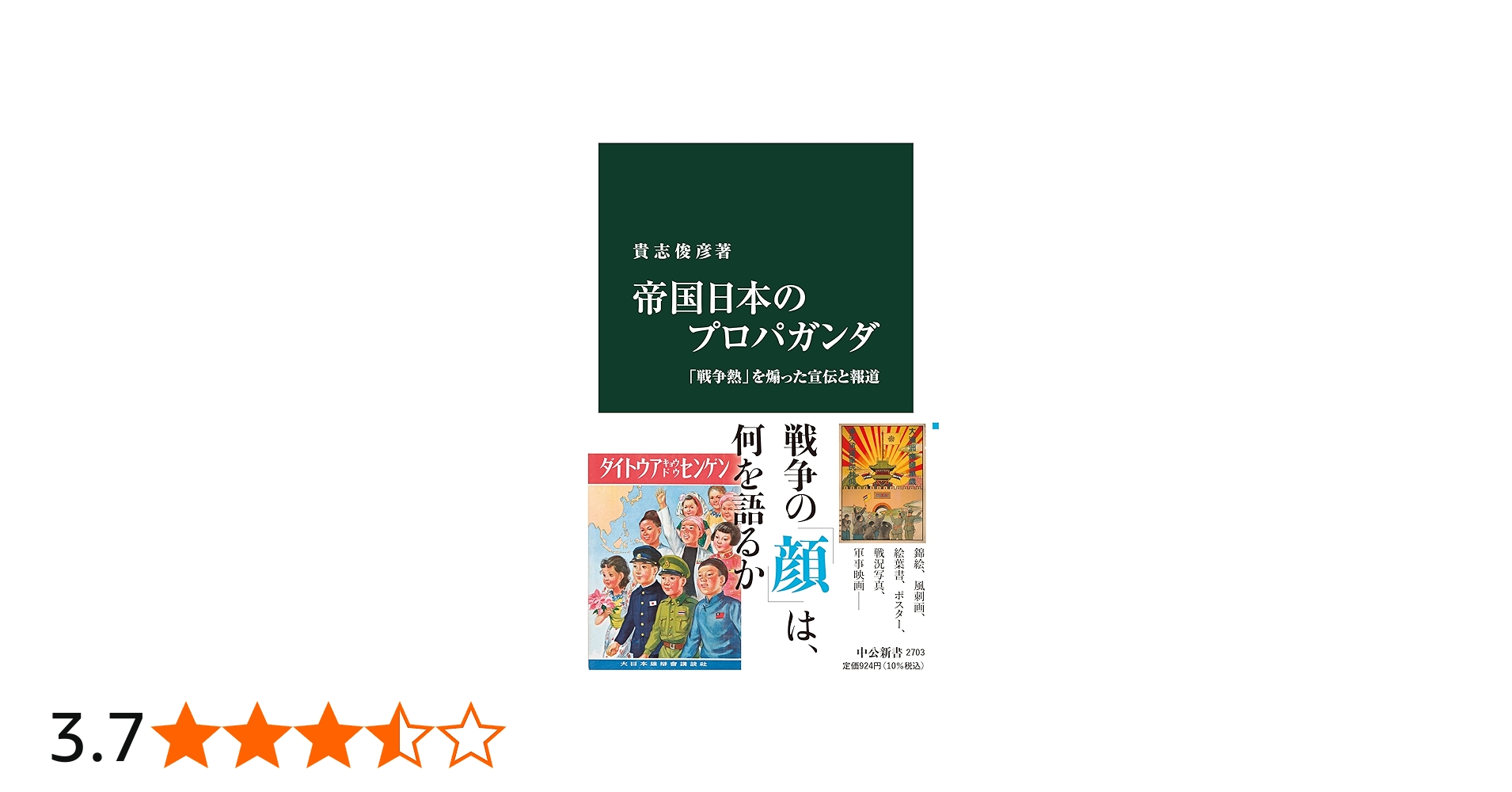 Amazon.co.jp: 帝国日本のプロパガンダ-「戦争熱」を煽った宣伝と報道