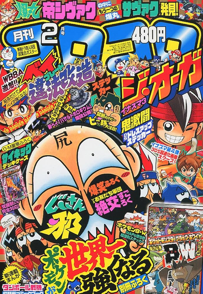Amazon.co.jp: 月刊 コロコロコミック 2011年 02月号 [雑誌] : 本