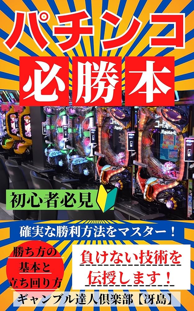 パチンコ必勝本！「勝ち方の基本と立ち回り方」負けない技術を伝授