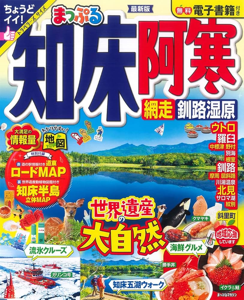 まっぷる 知床・阿寒 網走・釧路湿原 (まっぷるマガジン 北海道