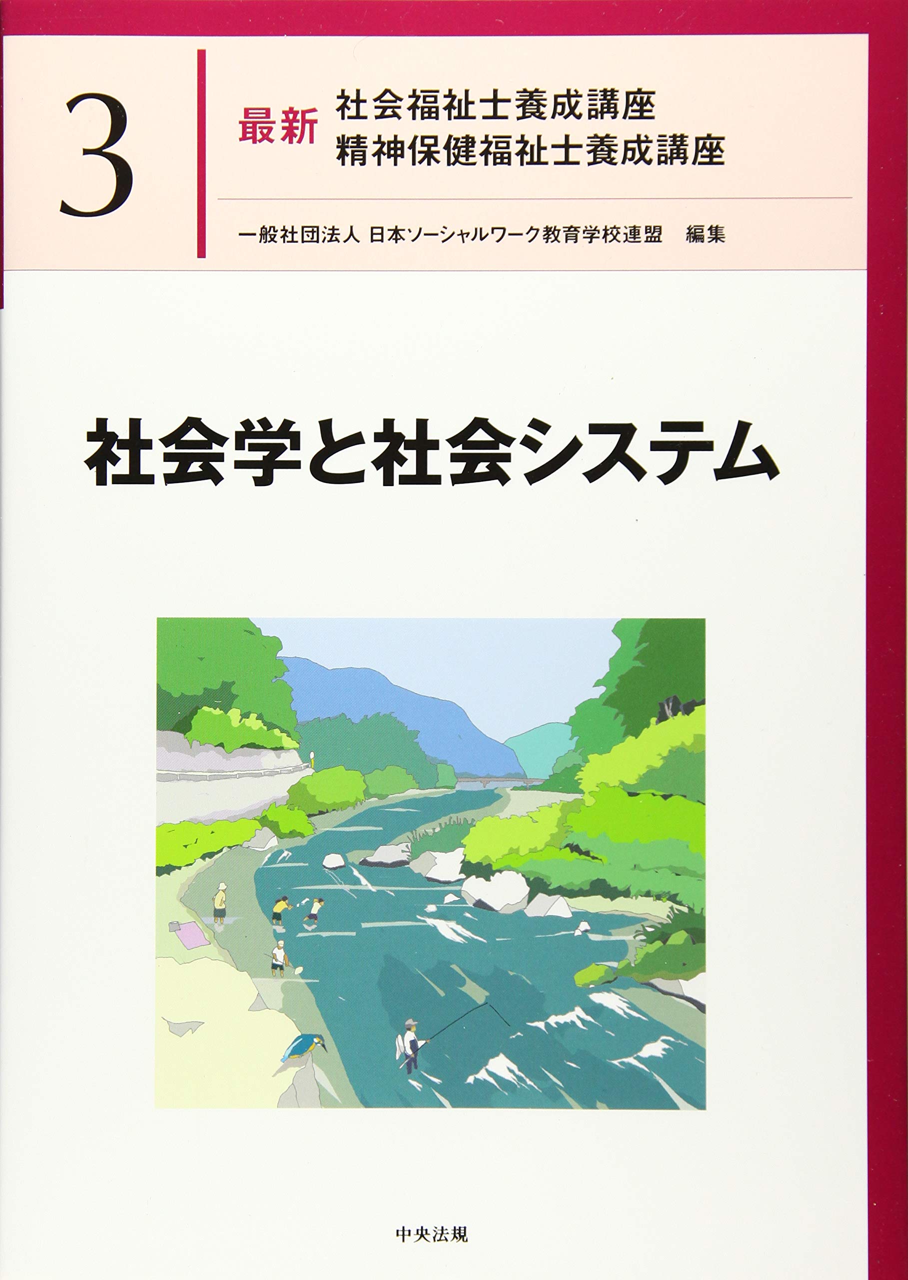 社会学と社会システム (最新社会福祉士養成講座精神保健福祉士養成講座