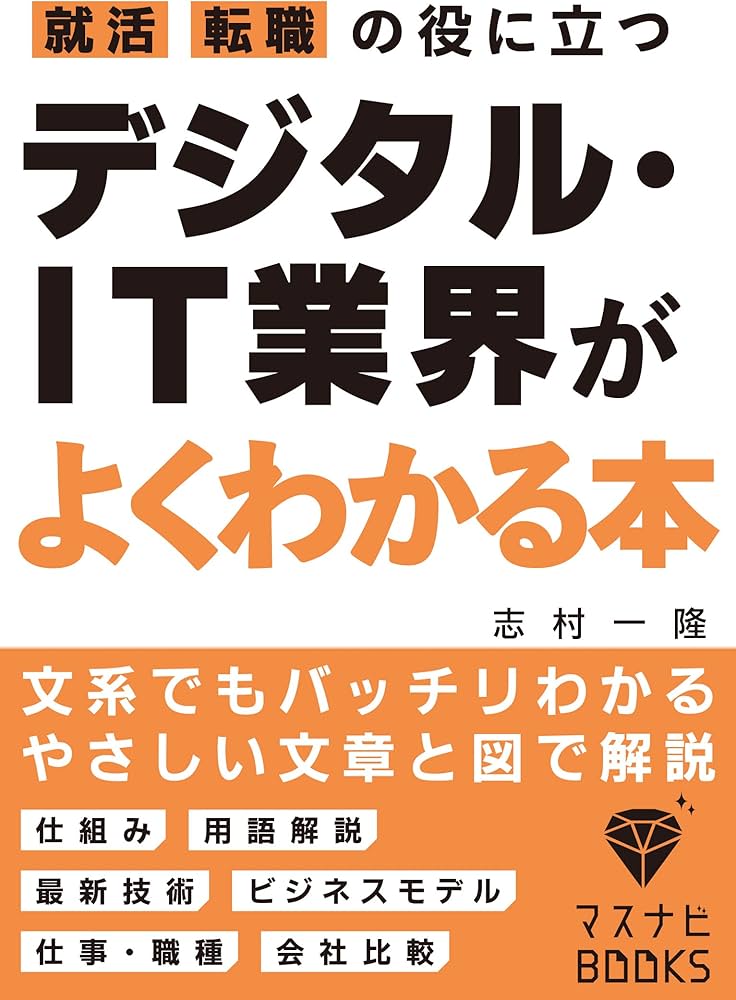 就活、転職の役に立つ デジタル・IT業界がよくわかる本 (マスナビBOOKS