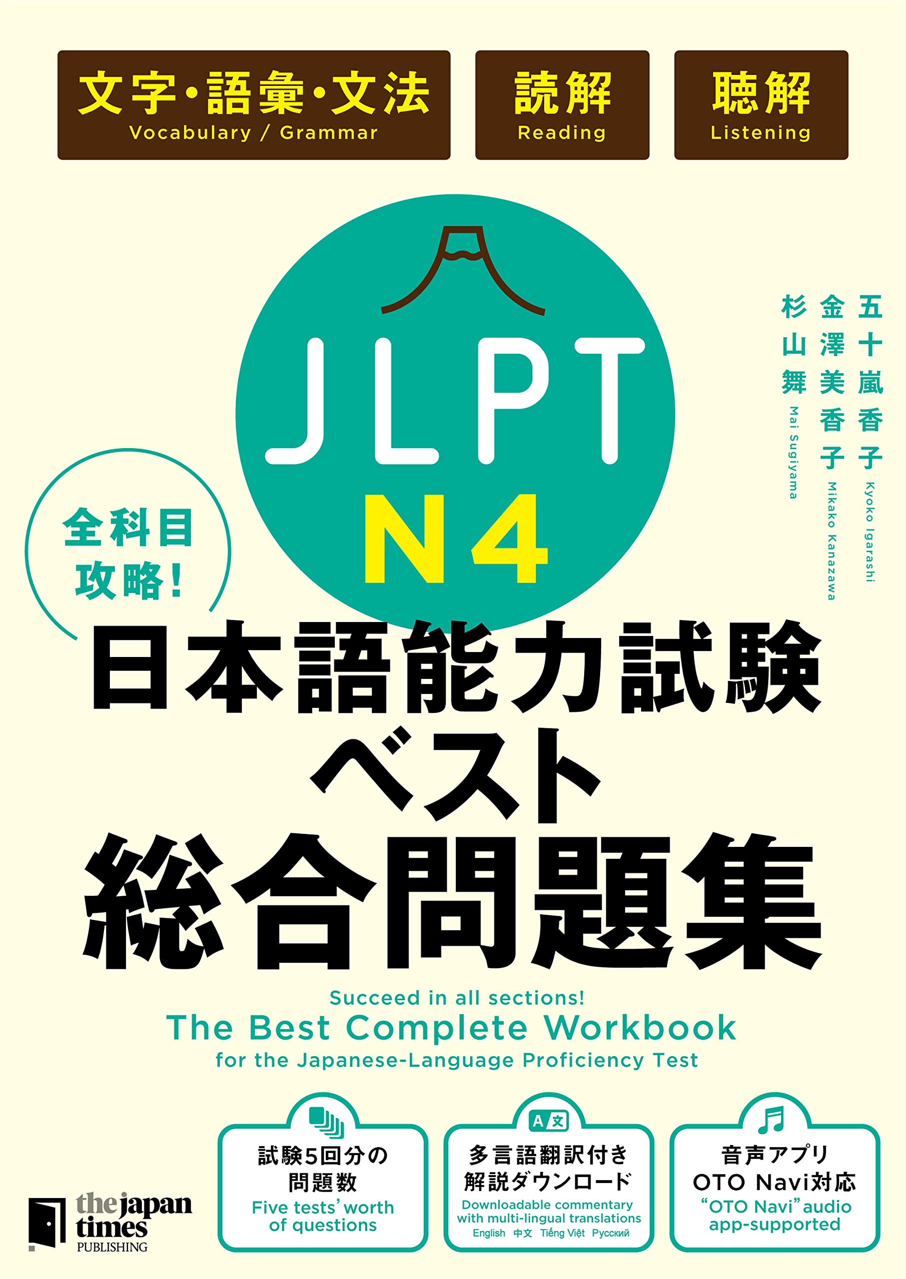 全科目攻略! JLPT日本語能力試験ベスト総合問題集N4 -言語知識(文字