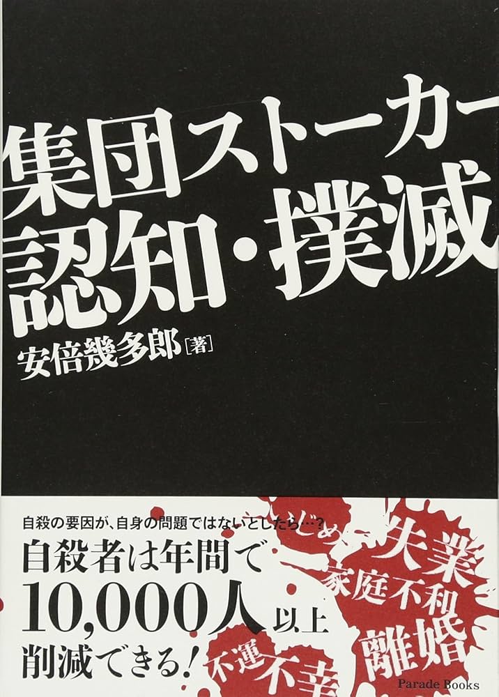 Amazon.co.jp: 集団スト-カ-認知・撲滅 (Parade books) : 安倍 幾多郎: 本