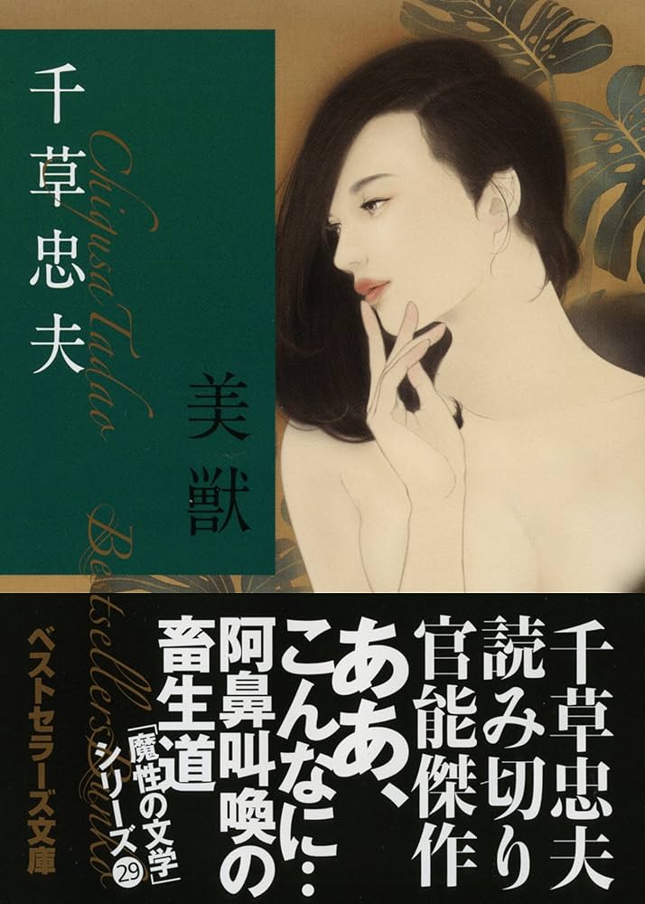 Amazon.co.jp: 美獣 (ベストセラーズ文庫) : 千草 忠夫: 本