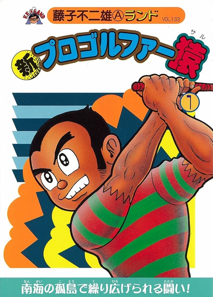 Amazon.co.jp: 新プロゴルファー猿 1 (藤子不二雄Aランド Vol. 133