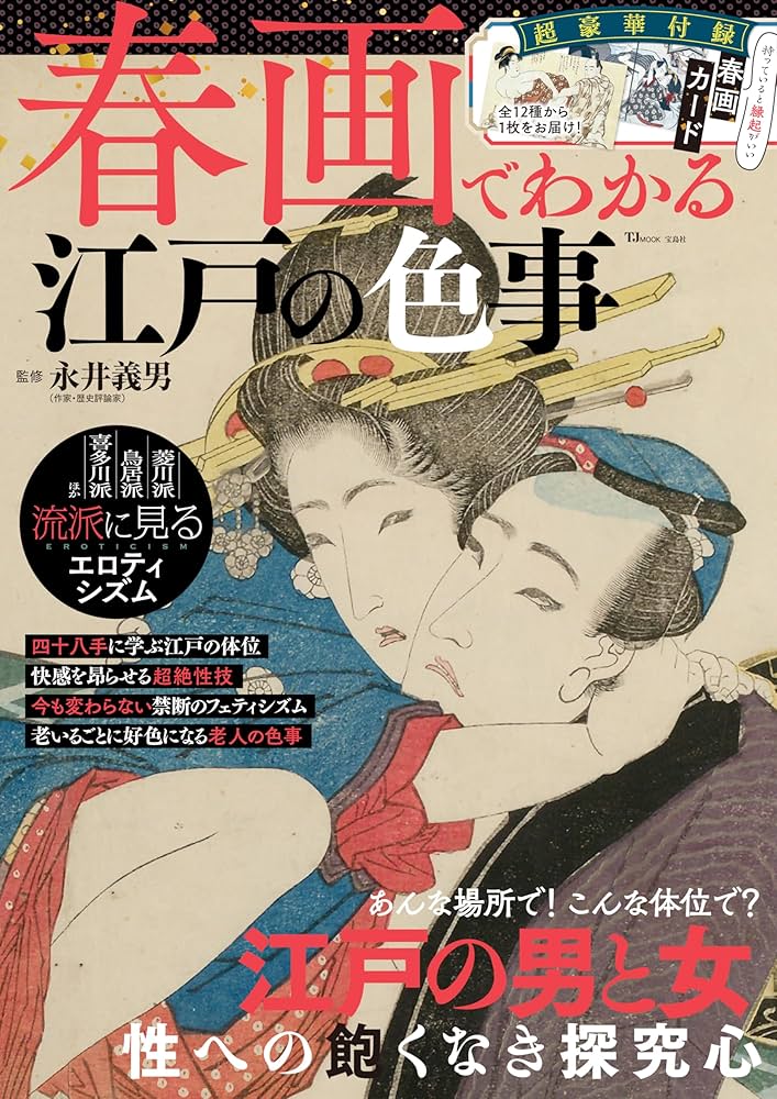 春画でわかる江戸の色事 (TJ MOOK) | 永井 義男 |本 | 通販 | Amazon