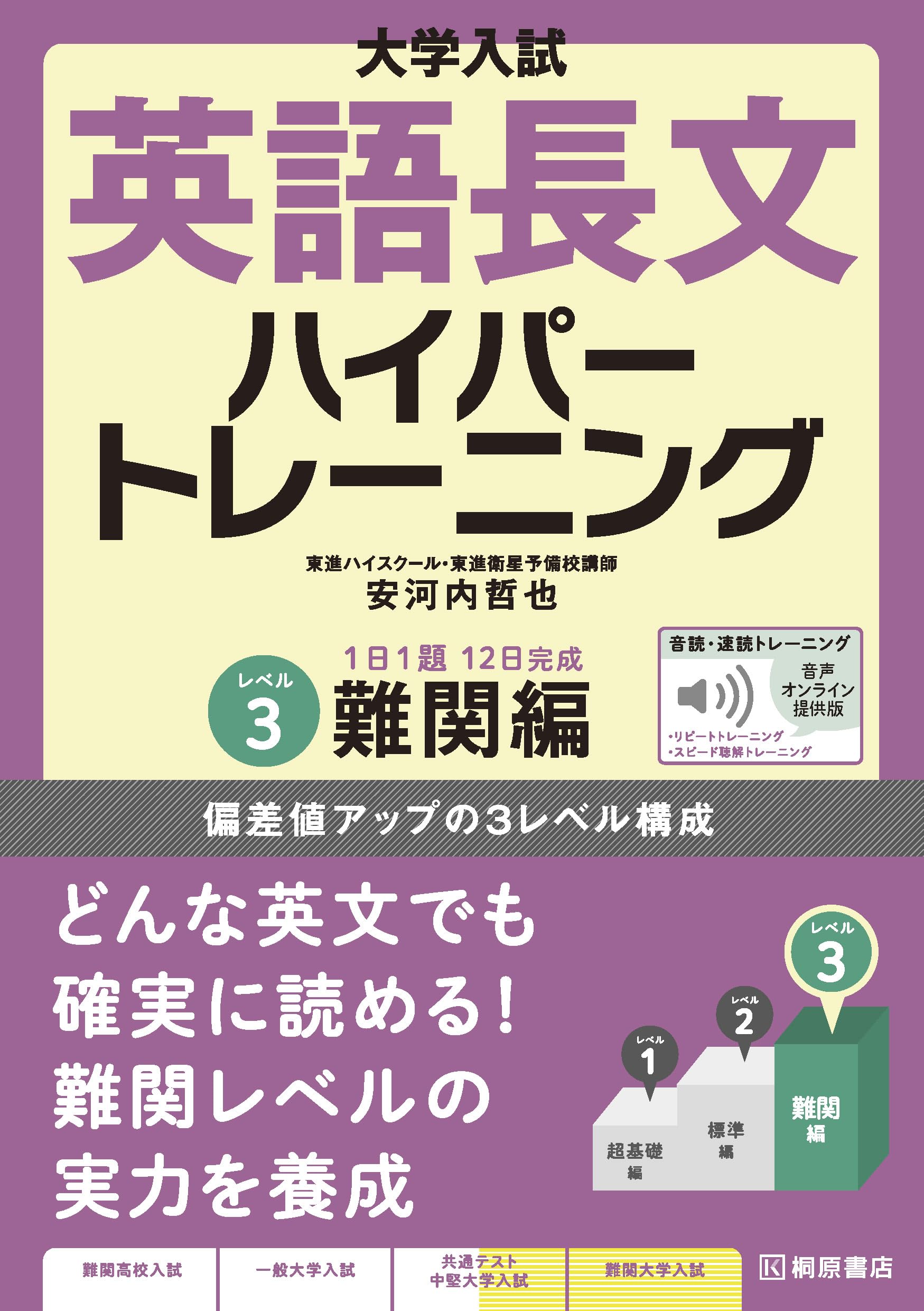 大学入試 英語長文ハイパートレーニングレベル3 難関編 音声オンライン