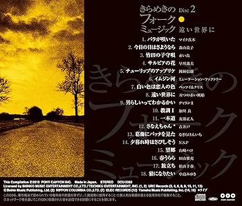 Amazon.co.jp: きらめきのフォークミュージック CD5枚組 昭和フォーク